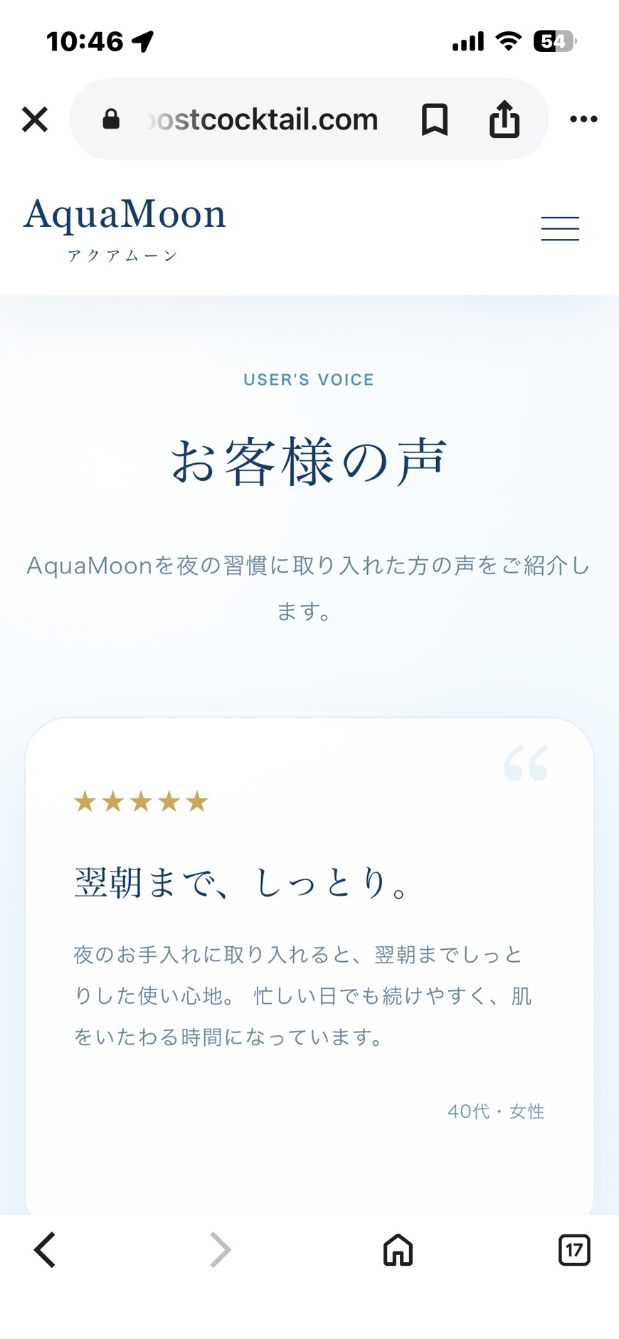 AquaMoon スマートフォン版お客様の声