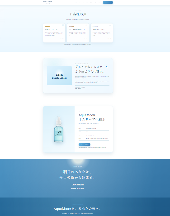 AquaMoon お客様の声・商品情報ページ