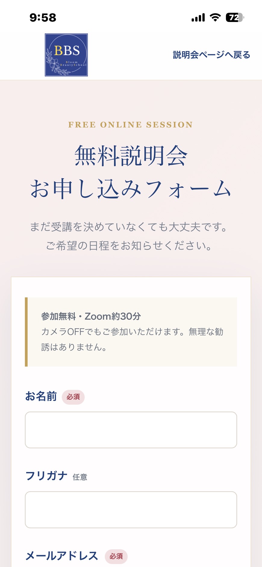 Bloom Beauty School 無料説明会申込みフォーム
