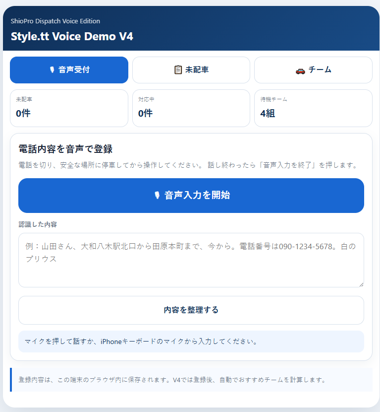 運転代行 配車支援システム 音声受付画面