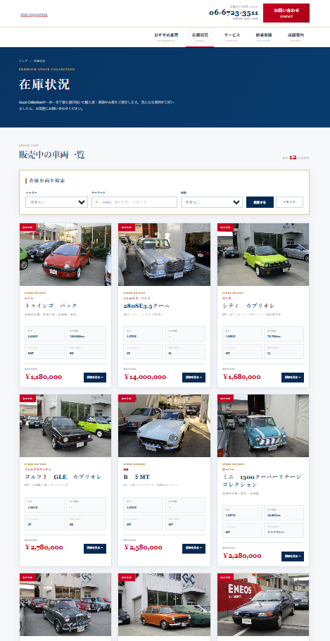 Good Collection 在庫一覧ページ